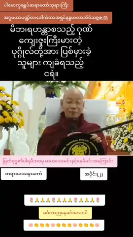 🌷🙏🙏🙏🌷🙏🙏🙏🌷🙏🙏🙏🌷ဆရာတော်ဘုရားကြီးဒေါက်တာအရှင်နန္ဒမာလာဘိဝံသ(ph.D)🪷👏👏👏🪷👏👏👏🪷👏👏👏🪷