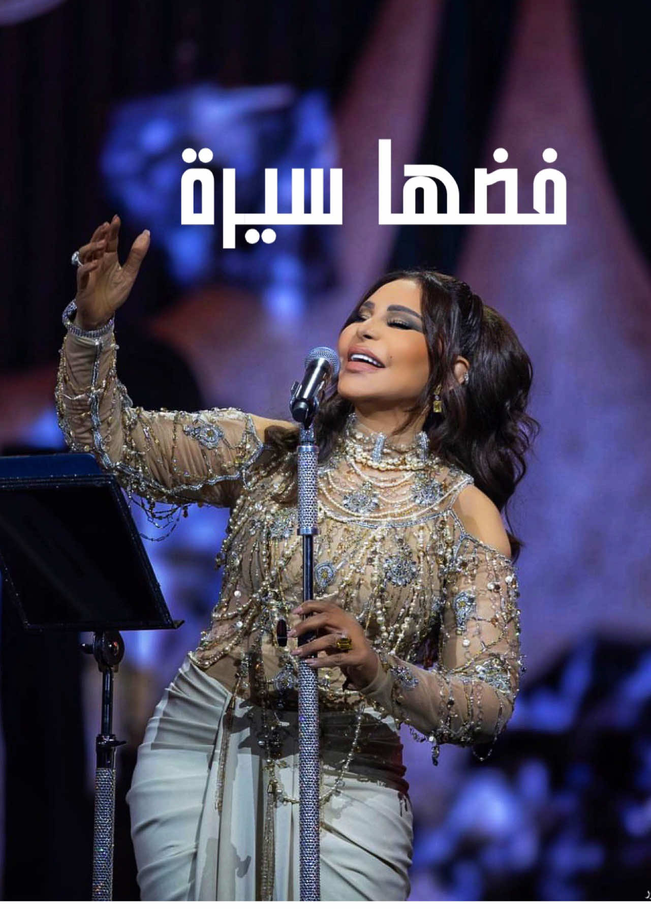 #فضها_سيرة 🎶🤍 كل الكلام .. ماله سؤال و رد صار الغرام .. ما بين جزر و مد لا لا تقول اش صار .. ما عاد لك تذكار لا أنا ولا أنت نتفق .. أرجوك لازم نفترق وخلي أنا باخذ من الوقت ثاري                         فضها سيرة ………… #احلام_فنانة_العرب #الكويت #أحلام #احلام_الشامسي  @Ahlam Alshamsi 
