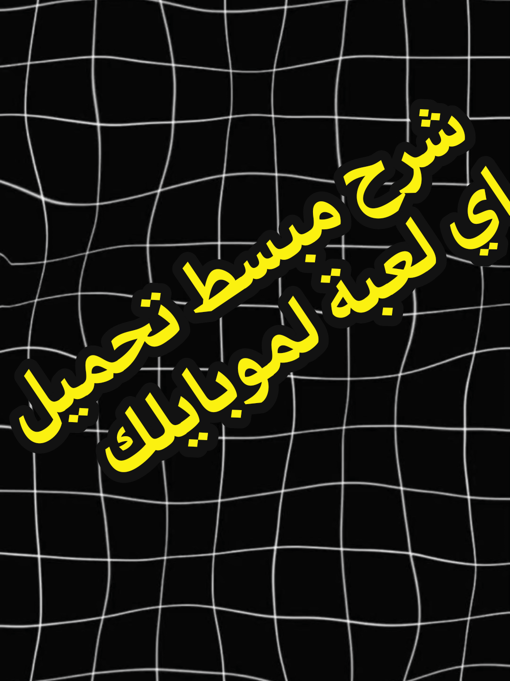 تحميل العاب واقعية تقضي علي الملل محاكي الشاحنات العربية ومحاكي الحوادث #fpy #gaming #العاب_محاكاة #truck 