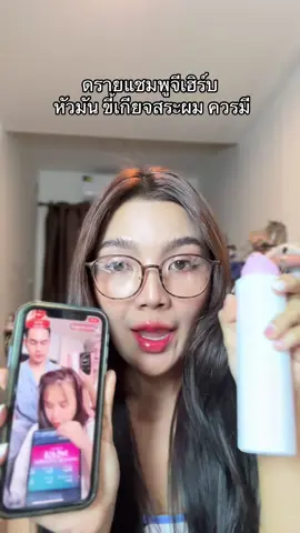 ใช้ดีมาก #ดรายแชมพูจีเฮิร์บ #jeeherb #โรสแมรี่รีวิว #ใช้ดีบอกต่อ 