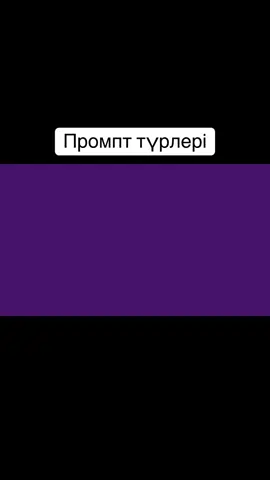 #қазақстанмұғалімдері #жаңашылұстаз #жасандыинтеллект #мектеп #промпт 