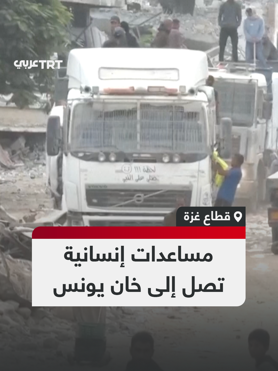 قافلة من المساعدات الإنسانية تصل إلى مدينة خان يونس جنوب قطاع غزة في ظل استمرار سريان وقف إطلاق النار بين إسرائيل وحركة حماس. #تفاعل ليصل إليك كل جديد