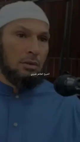 الثقافة الغربية🫴🏽🤲🏽@الصفحة الرسمية لشيخ طاهر ضروي  #fyp #Viral #foryou #الشيخ_طاهر_ضروي 