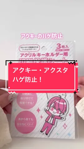 みんなアクキーやアクスタの印刷禿げちゃったことある😭？ #推しのいる生活 #推し活  #推し #自作グッズ #セリア購入品