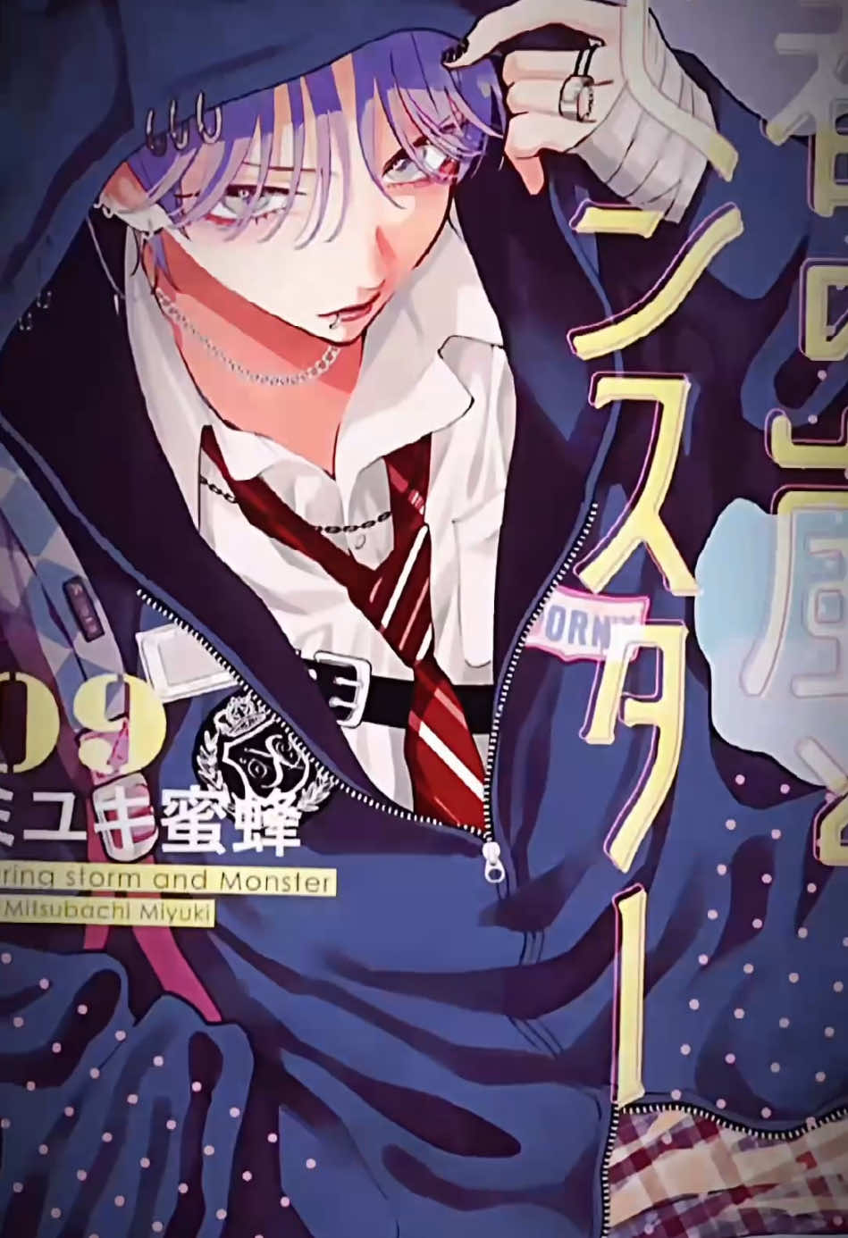 9巻の表紙出た！#春の嵐とモンスター #9巻 #おすすめ #漫画 #表紙 #おすすめにのりたい 