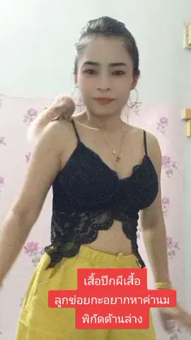 #เสื้อลูกไม้ #เสื้อสายเดี่ยว #เสื้อผีเสื้อ🦋 #พิกัด 