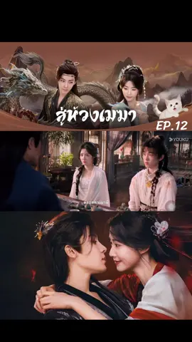 #สู่ห้วงเมฆาEp12  #Youku              #สู่ห้วงเมฆาพากย์ไทย  #ซีรี่แนะนำ