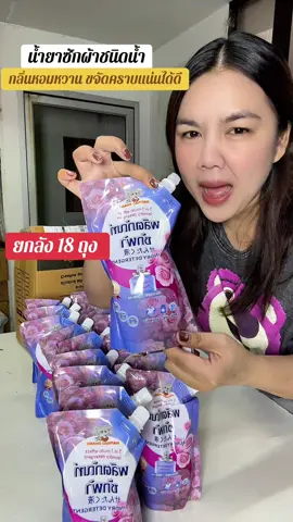 #น้ํายาซักผ้า #น้ําซักผ้าชนิดน้ํา #น้ํายาซักผ้าหอม 