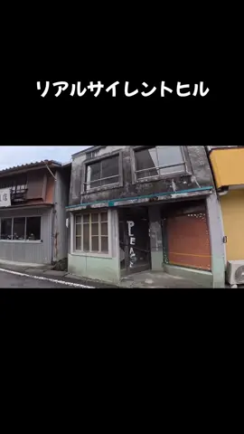 #サイレントヒルf #聖地 #岐阜　村田らむさん動画より
