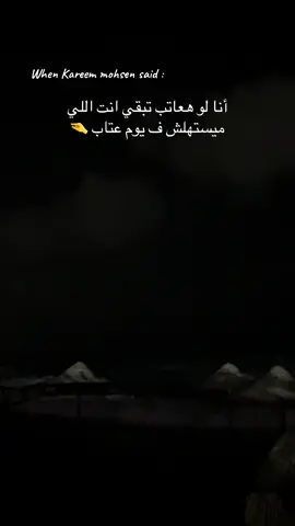 #كريم_محسن #nightvibes #viraltiktok #viralvideos #كريم_محسن_مش_مستبيع 