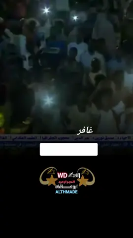 #زول_خرافي_ودالنصري #الدون_النصري #ودابــــوعـــاقـــــله🇸🇩 