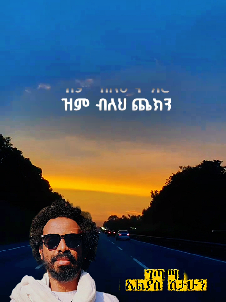 #ethiopian_tik_tok🇪🇹🇪🇹🇪🇹🇪🇹 #fyp #amhariclyrics #ethiopianmusic🇪🇹 #ethiopianmusic 