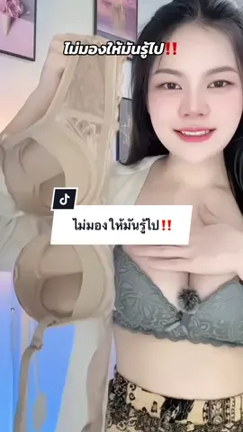 ดันดูมเริ่ดๆ #เสื้อในดันทรงอกชิดเก็บทรง #เสื้อในเสริมฟองน้ําดันทรงสวย #ชุดชั้นใน 