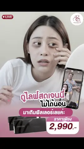 ดูไลฟ์สดเจนนี่ยันเช้า ☕️ ขอบตาดำ หน้าคล้ำ โทรมขั้นสุด 😵‍💫 แต่ไม่เป็นไรค่ะ แค่มี “ฟิลเลอร์” ✨ คืนความสดใส หน้าฟูเหมือนนอนครบ 8 ชม. มาเติมที่ โซลวอนคลินิก ได้เลย 💉💖