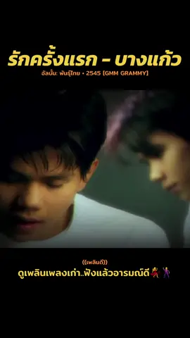 รักครั้งแรก - บางแก้ว อัลบั้ม: พันธุ์ไทย • 2545 [GMM GRAMMY]#ขออนุญาตเจ้าของค่ายลิขสิทธิ์เพลง #จัดทําเพื่อสนับสนุนผลงานเพลงเท่านั้น #เพลินดี #gmmgrammy #บาสบอลบางแก้ว 🙏🙏🤗🤗❤️ ขออนุญาตเผยแพร่เพื่อสนับสนุนผลงานเพลงจัดทำเพื่อสนับสนุนผลงานเพลงเท่านั้นหากผิดพลาดประการใดกราบขออภัยมาณที่นี้ด้วยครับ🙏🙏❤️🇹🇭🤟