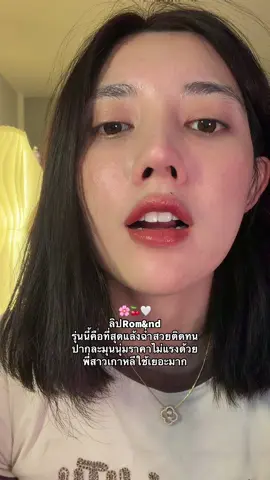 รุ่นนี้สวยมากสีที่เฟิร์นใช้คือเบอร์ศูนย์เก้านะคะ#romand#รีวิวบิวตี้ #ลิปสติก #ลิปทินท์ #รีวิวของดีบอกต่อ 