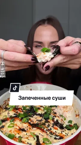 🍣 Запечённые суши с лососем Ингредиенты: 	•	Лосось — 2 филе (≈300 г) 	•	Крабовык палочки — 100 г 	•	Сливочный сыр — 140 г 	•	Японский майонез — 40 г 	•	Соус сирача — 2 ст. л. 	•	Водоросли нори — 3–4 листа 	•	Варёный рис — 2 стакана (≈350 г) 	•	Мирин — 1 ч. л. 	•	Рисовый уксус — 1 ч. л. 	•	Соль, перец, паприка, оливковое масло Приготовление: 	1.	Лосось приправь солью, перцем, паприкой и запеки при 200°C ~12 мин. 	2.	Измельчи крабовые палочки. 	3.	Смешай лосось, краб, сливочный сыр, майонез и сирачу. 	4.	Приправь рис мирином, уксусом и солью, выложи в форму. 	5.	Посыпь измельчёнными нори, выложи сверху смесь лосося. 	6.	Запекай при 190°C ~10 мин, подрумянь под грилем 3–5 мин. 	7.	Укрась сирачей, майонезом и кунжутом. Очень вкусно заворачивать в нори с добавление свежего огурца😋 КБЖУ (на 1 порцию из 6): Ккал: ~320 Б: 22 г Ж: 14 г У: 25 г #сушидома #hotsushi #безумновкусно #суши 