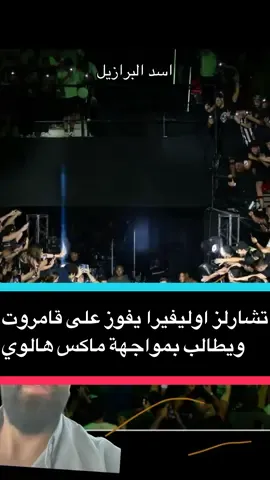 تشارلز اوليفيرا يفوز على قامروت ويطالب بمواجهة ماكس هالوي
