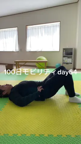 100日モビリティday64 #モビリティ#骨盤