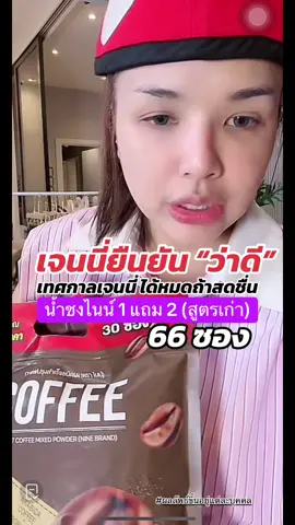 #กาแฟไนน์ #โกโก้ไนน์ #เทศกาลเจนนี่ #มาดามเกด #เจนนี่ได้หมดถ้าสดชื่น  @ชอบบอกต่อ  @ชอบบอกต่อ  @ชอบบอกต่อ 