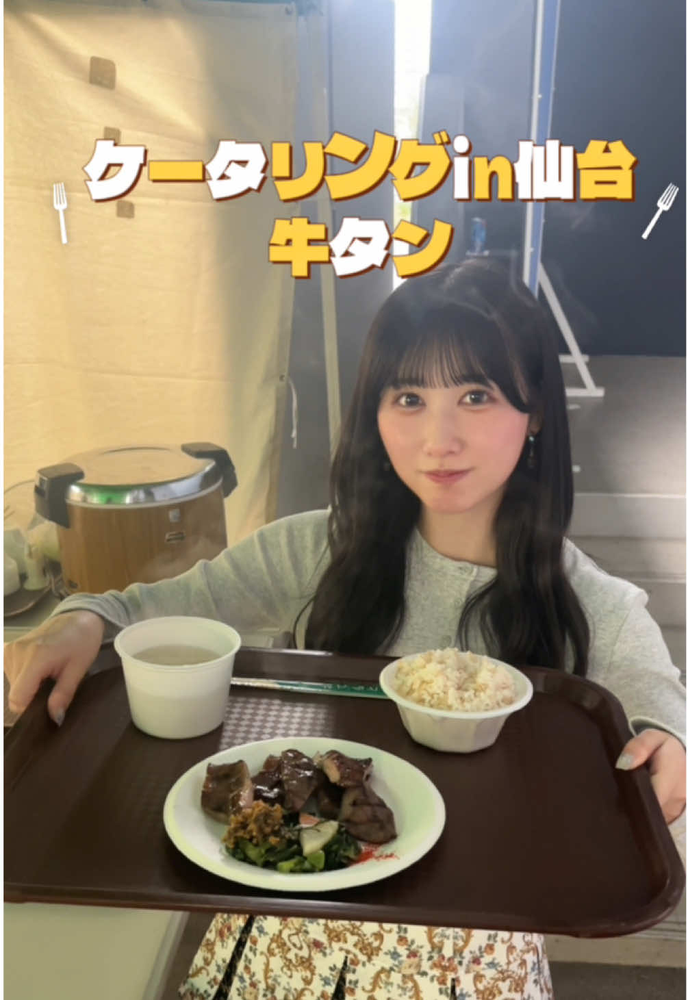 こんな美味しい牛タンを 用意して頂けて感謝です🥹✨ 仙台公演ありがとうございました！#イコラブ #山本杏奈 