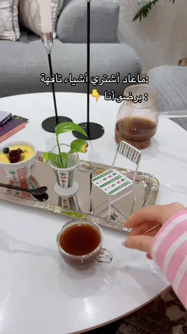 دمشقية في الرياض 🇸🇦✨ أشارككم بعض اللحظات السعيدة 🌱 #سورية_في_الرياض #قهوة_وهدوء #روقان_اليوم #يومياتي #تيك_توك_الرياض 