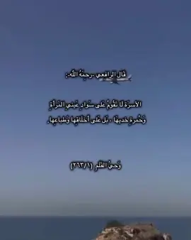 وحي القلم (٢٦٣/١)🍁🍂🍁🍁🍁💐#مالي_خلق_احط_هاشتاقات #السلف_الصالح #humor #tiktok #viral 