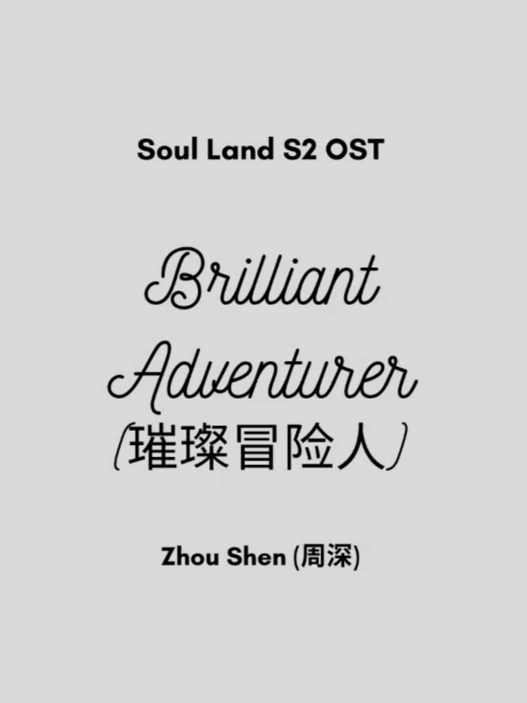 Brilliant Adventurer (璀璨冒险人) - Zhou Shen (周深) {斗罗大陆2绝世唐门 Soul Land 2: The Peerless Tang Clan OST} #laguchinaviral #chinesesong #chineseost #chinesedrama #cdrama #dramachina #soulland #soulland2 #斗罗大陆2绝世唐门 #斗罗大陆 #douluocontinent #zhoushen
