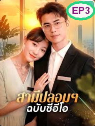 สามีปลอมๆฉบับCEO EP3 #หนังจีนพากย์ไทย #หนังดีบอกต่อ #ซีรีย์น่าดู #ซีรี่ย์จีน #ซีรีย์จีนน่าดู #มินิซีรีส์จีน #miniseries #ละครสั้น