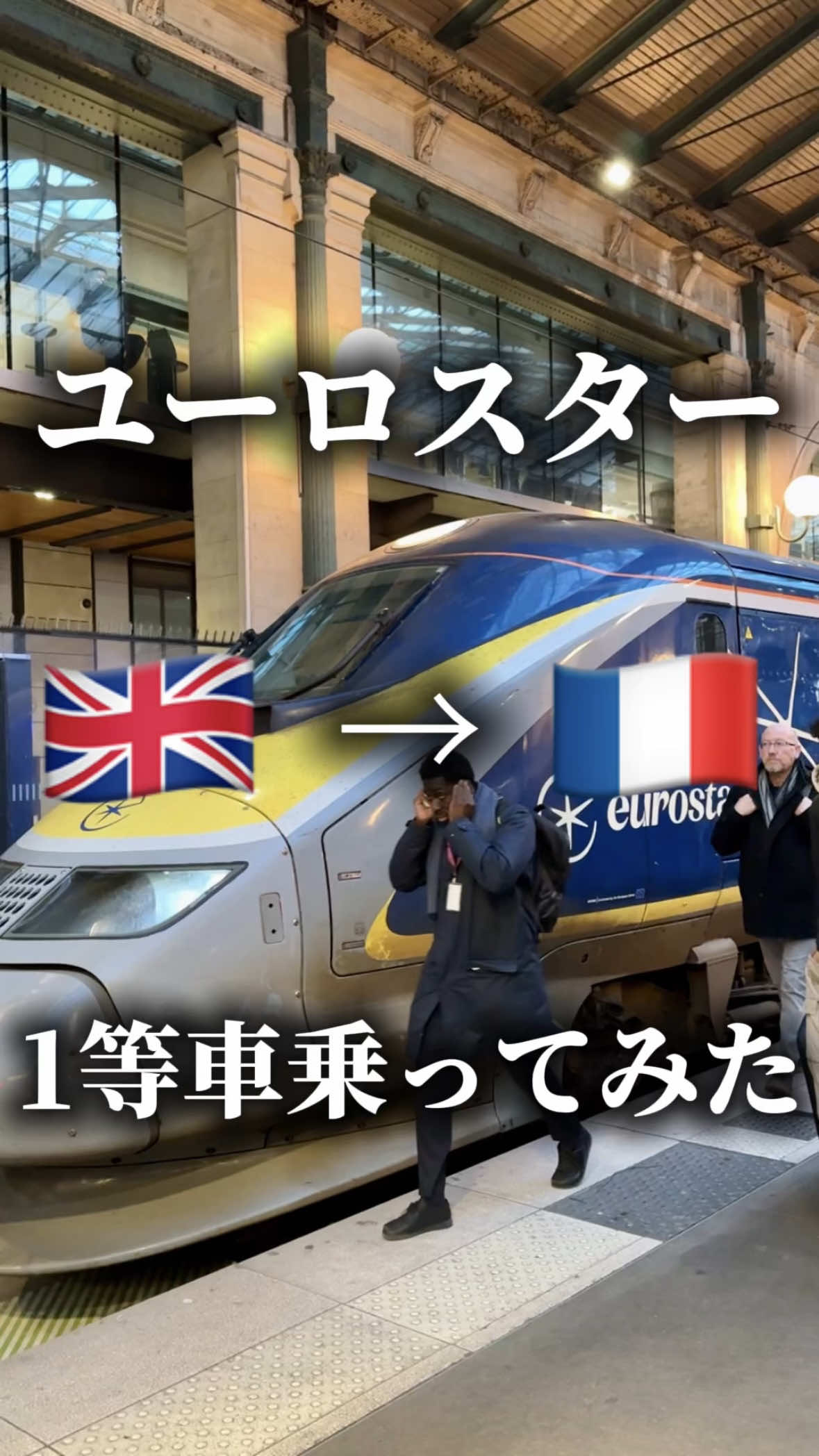 ロンドンからパリまで🚄💨 ユーロスターの1等車で約3時間の列車旅🇬🇧➡️🇫🇷 チェックインも保安検査もスムーズで、飛行機よりずっとラク。 座席は広くて静か、Wi-Fiも安定してて快適📶 軽食とドリンクのサービスがあって、車内でゆったり仕事したり動画見たりできる感じ。 トンネルを抜けた瞬間、景色がイギリスからフランスに変わるのがちょっと不思議。 あっという間にロンドンを出て、気づいたらパリ北駅。 3時間の“国境を越える通勤時間”みたいな感覚。 飛行機より静かで、駅から中心地までのアクセスも抜群。 スーツケースを棚に置いたら、あとは何もしなくていいこの気軽さが最高でした🎒✨ ┈┈┈┈┈┈┈┈┈┈ ストーリーズや投稿ではお得に旅行する方法を紹介しています。人生得したい方は要チェック！ @leo_travel_amex お仕事のご依頼も承っています。 DMよりご連絡頂けますと幸いです。 ┈┈┈┈┈┈┈┈┈┈ #ユーロスター #ヨーロッパ列車旅 #ビジネスクラス #世界一周 #Eurostar   