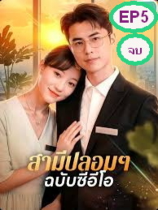 สามีปลอมๆฉบับCEO EP5 ตอนจบ #หนังจีนพากย์ไทย #หนังดีบอกต่อ #ซีรี่ย์จีน #ซีรีย์จีนน่าดู #มินิซีรีส์จีน #miniseries #ซีรีย์น่าดู #ละครสั้น