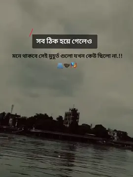 সব ঠিক হয়ে গেলেও মনে থাকবে সেই মুহূর্ত গুলো যখন কেউ ছিলো না..?🫂🤝🏿🎭 #fyp #foryoupage #1millionaudition #viralvideo #tiktokbangladesh 