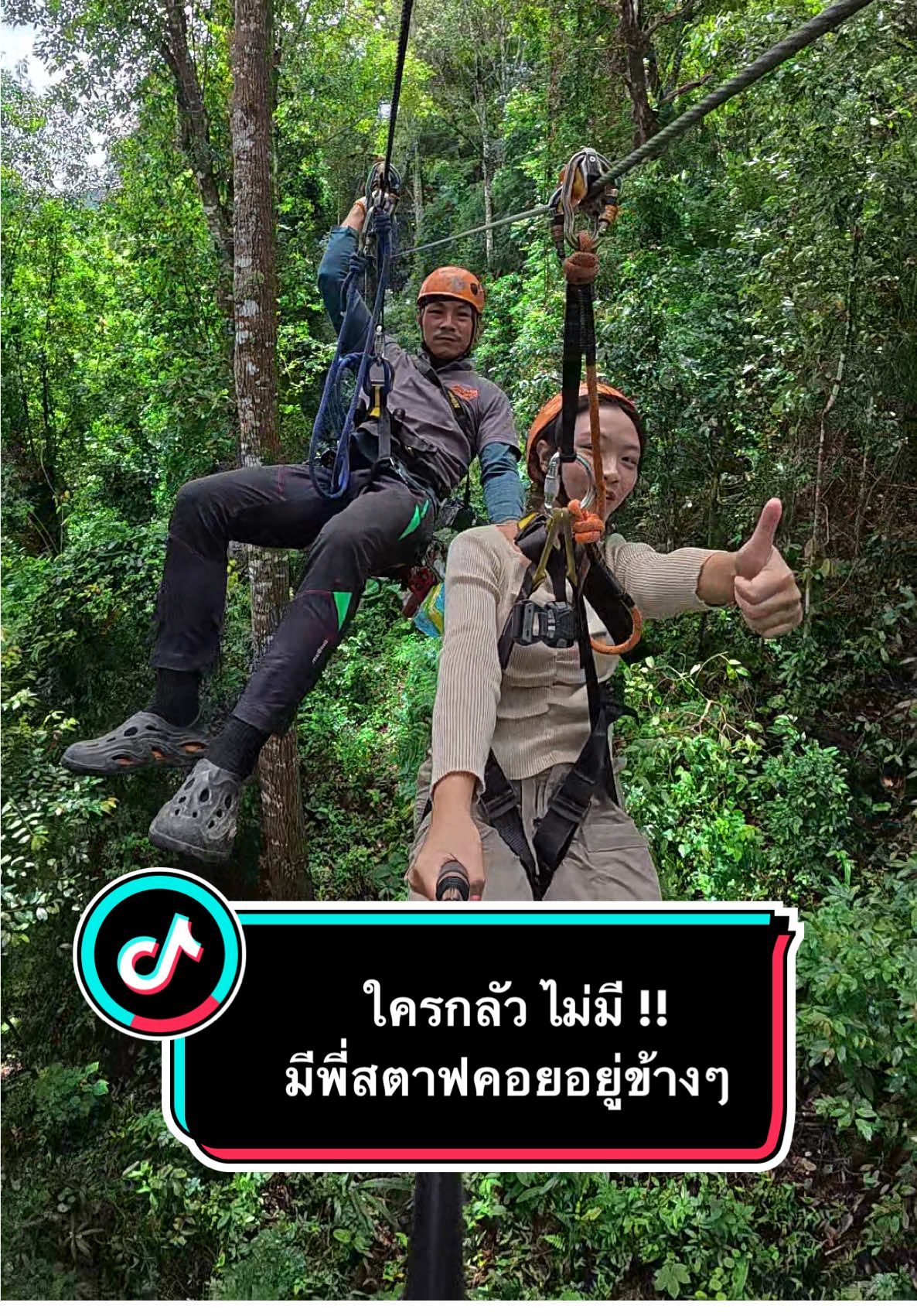 พี่ๆสตาฟเค้าคอยดูแล โหนซิปไลน์ปลอดภัยแน่นอน #zipline #skylinejungleluge #ที่เที่ยวเชียงใหม่ #ซิปไลน์เชียงใหม่ #tiktok 