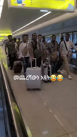 #እየገቡነው😂 #ethiopian_tik_tok🇪🇹🇪🇹🇪🇹🇪🇹 #uae🇦🇪 #abudhabi🇦🇪 
