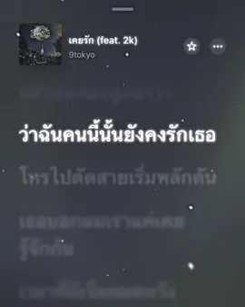 เคยรัก#เธรด #เธรดเพลง #music 