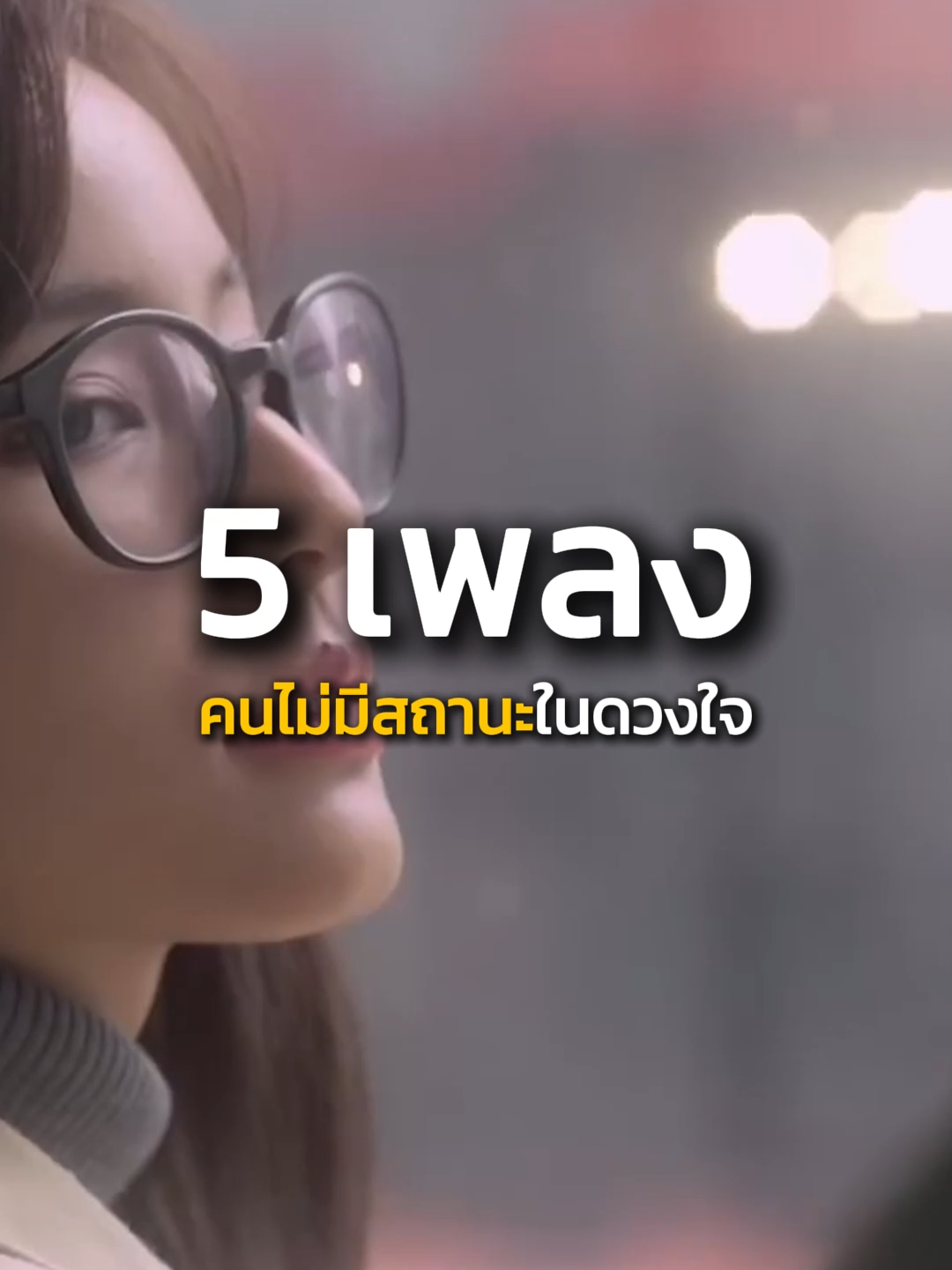 5 เพลงคนไม่มีสถานะของทุกคนคืออะไรครับ? #fyp #ความรู้สึก #เธรด #เพลงเพราะ #อกหัก #สถานะ #แนะนำเพลง #Mirrr #ONEONE #Room39 #Rifle #AnatomyRabbit