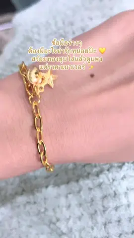#สร้อยข้อมือทองชุบ #ของมันต้องมี #ใส่แล้วดูแพง
