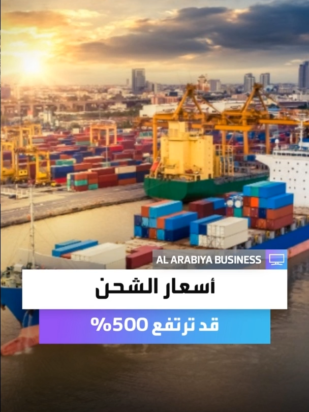 ◀️ الخبير السعودي في التجارة الدولية د. فواز العلمي: 📌 رسوم ترمب على الصين قد ترفع تكاليف الشحن العالمي بأكثر من 500% لتتجاوز مستويات جائحة كورونا مما سيؤثر بشكل مباشر على أسعار السلع عالميًا #الأسواق_العربية #العربية_Business #global #shipping #foryou