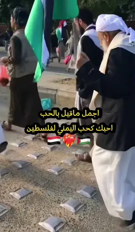 قسما بالله اننا سوف نقف الى جانب فلسطين... لو شكرو حتى الصين.... لو حتى.. واجهونا بعض ابناء فلسطين بالسلاح.. لن نترك غزه..🇵🇸💪🇾🇪#فلسطين_لبنان_سوريا_اليمن_مرتانيا #الصين_ماله_حل #غزال_التيك_توك 