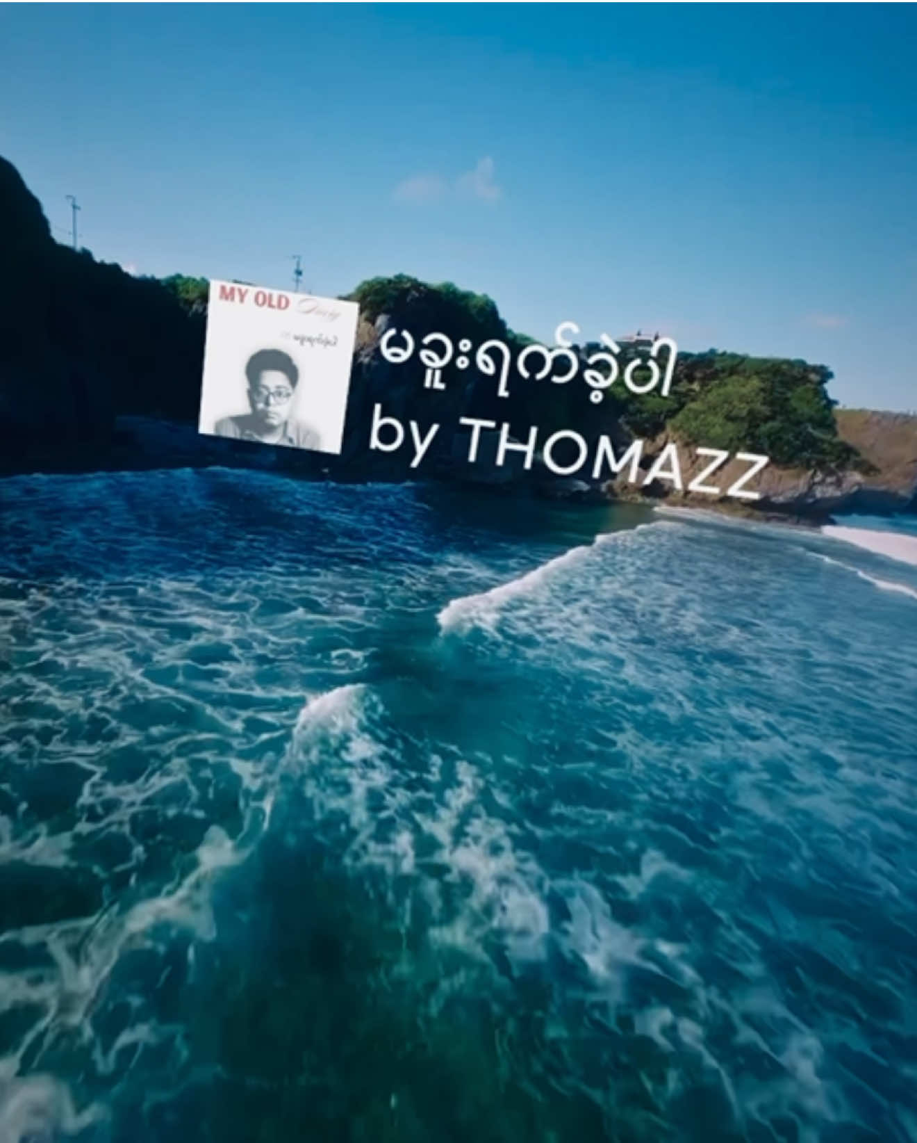 မခူးရက်ခဲ့ပါ // @THOMAZZ (Von Toai)  (3D lyrics by RKM) #lyrics #myanmarsong #aftereffects #myanmar #tiktokmyanmar 