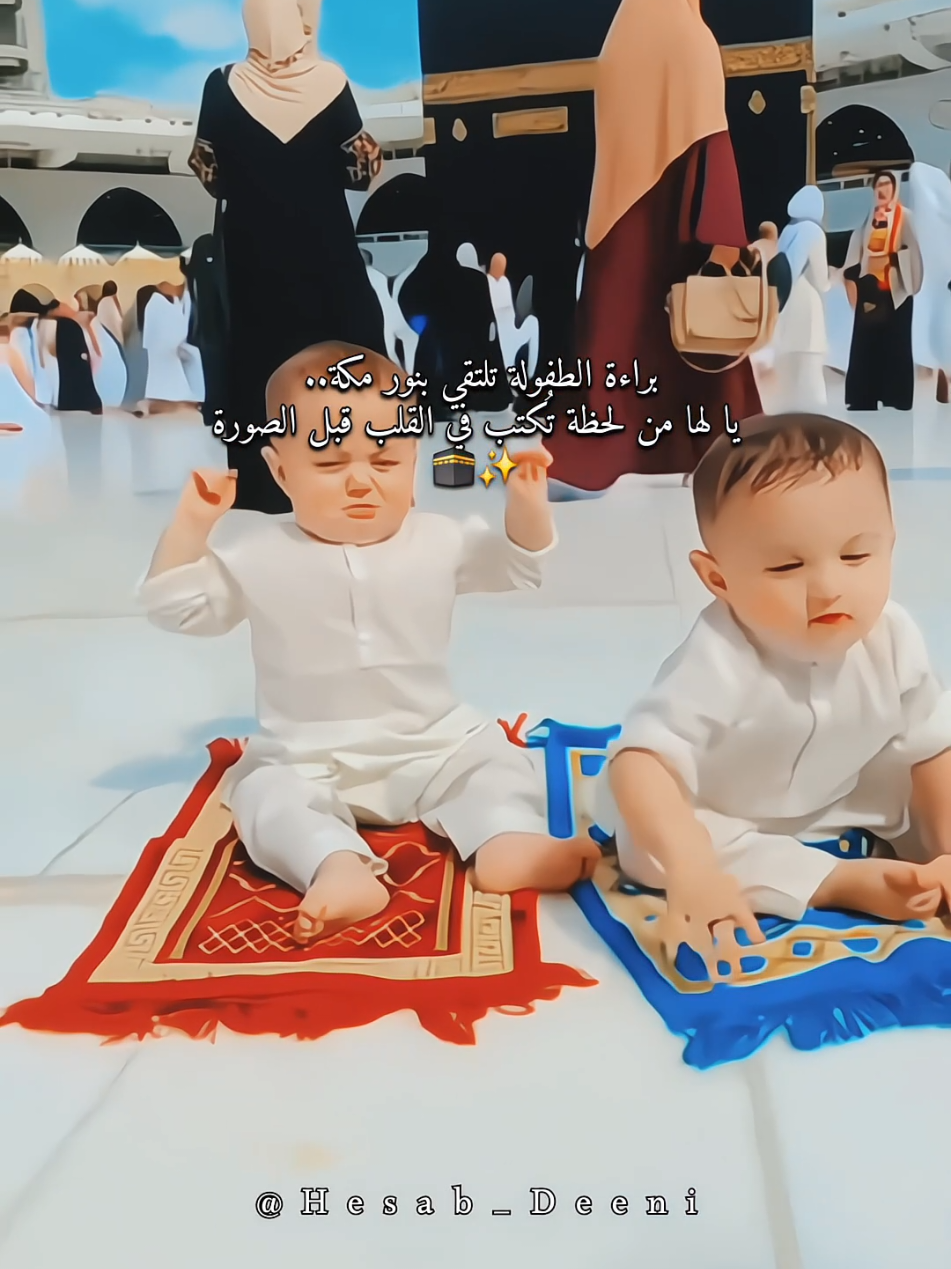 براءة الطفولة تلتقي بنور مكة..🤍🕋. #عمرة #عمرة_مقبولة #مكه #مكه_المكرمه #الحرم_المكي 