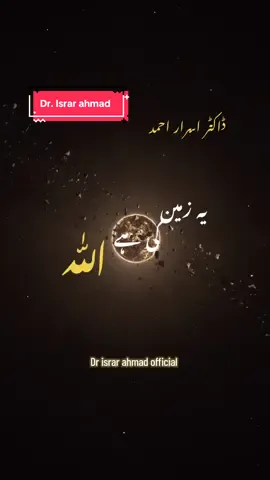 یہ زمین اللّٰہ کی ہے ☝🏻🗣️ repost #islamic_video #drisrarahmadofficial #islamicpost #foryou #viral 