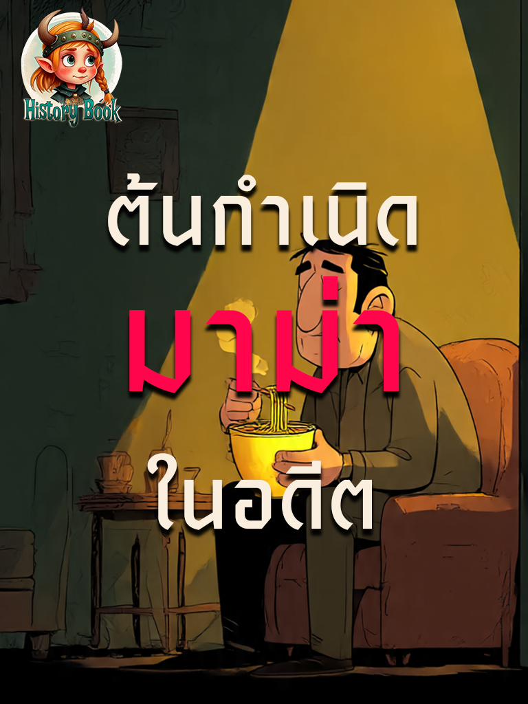 ต้นกำเนิดบะหมี่กึ่งสำเร็จรูป #History #ประวัติศาสตร์ #HistoryTime #historytok