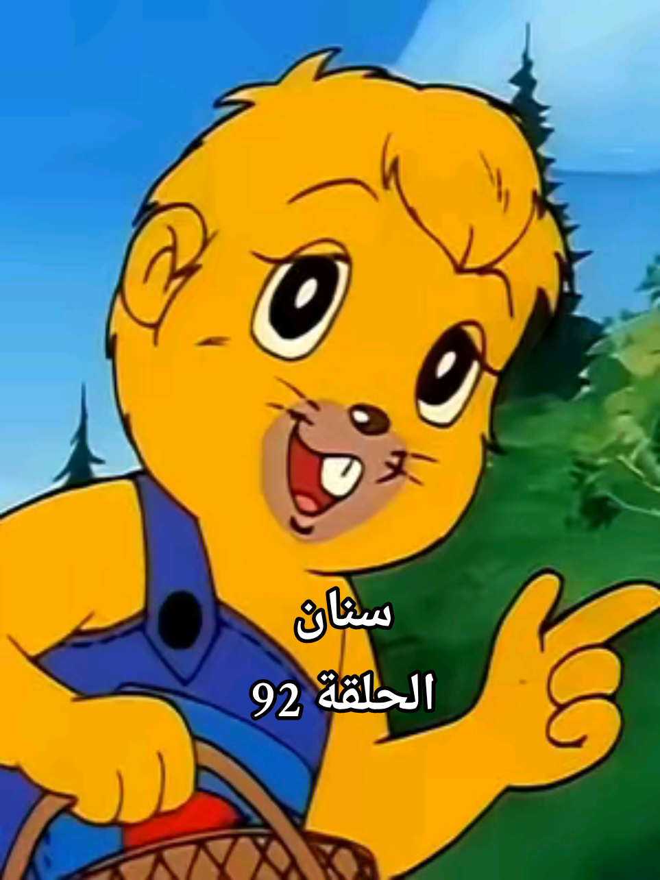 سنان الحلقة 92 #سنان  #كارتون_اطفال  #افلام_كرتون  #كارتون_بالعربي  #fyp