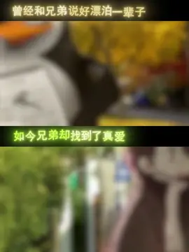 曾经和兄弟约好一起单身一辈子的…#上推薦 
