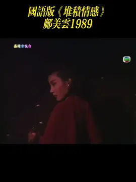 那一年她風華正茂，1989年鄺美雲《堆積情感-國語版》 #港樂 #經典老歌 #音樂分享 #fyp 