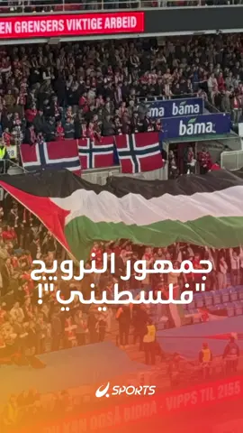الشعب النرويجي مدافع شرس عن فلسطين 🔥 هكذا كانت المشاهد خلال مباراة إسرائيل 😬 إذا كنت من عشاق الرياضة تابع @BlinxSports ⚽️ #النرويج #إسرائيل #تصفيات_كأس_العالم #WorldCupQualifiers