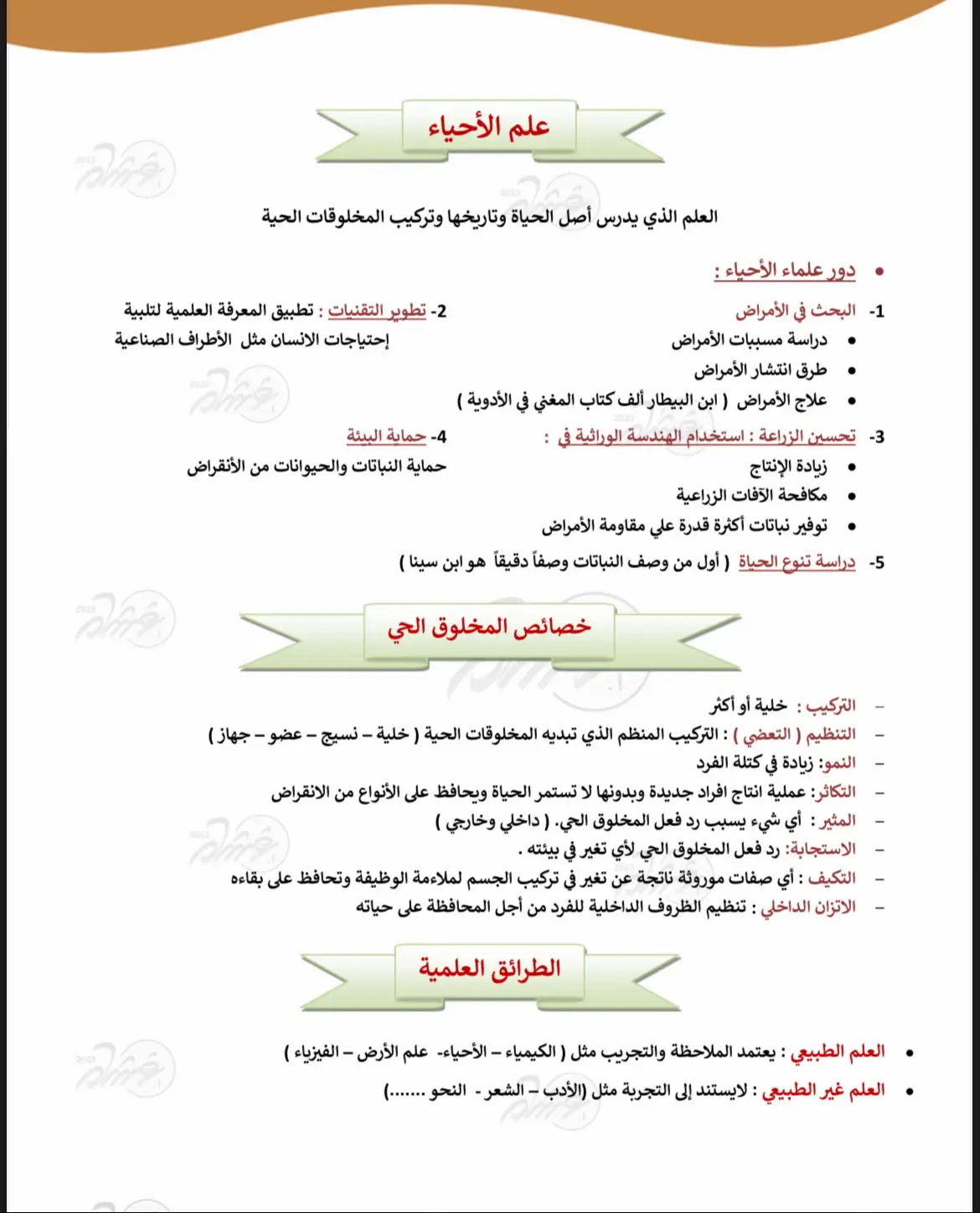 ملخص احياء اول ثانوي #اول_ثانوي_مسارات #بسم_الله_الرحمن_الرحيم #الحمدلله_دائماً_وابدا #اول_ثانوي #احياء 