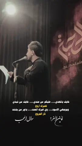 خايف يالمهدي💔|| مسلم الوائلي || ماتم الحجه عج || تصويري #مسلم_الوائلي #أَبُــوّ_حَـمِيْــــدَةُ🏴 #ماتم_الحجة_عج #جديد  . . . . . . . . . . . . . . . . @أبـوحَــميدهہ@الوائلي ميديا @MOHMMOAD. ADNAN||محمد عدنان @مرتضى الحسناوي @مسلم الوائلي 