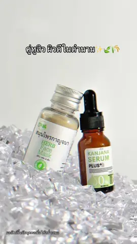 บ๊บายสิว #สมุนไพรกาญจนา #เซรั่มกาญจนา 